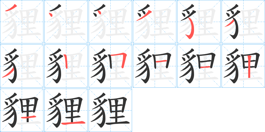 貍字的笔顺分步演示