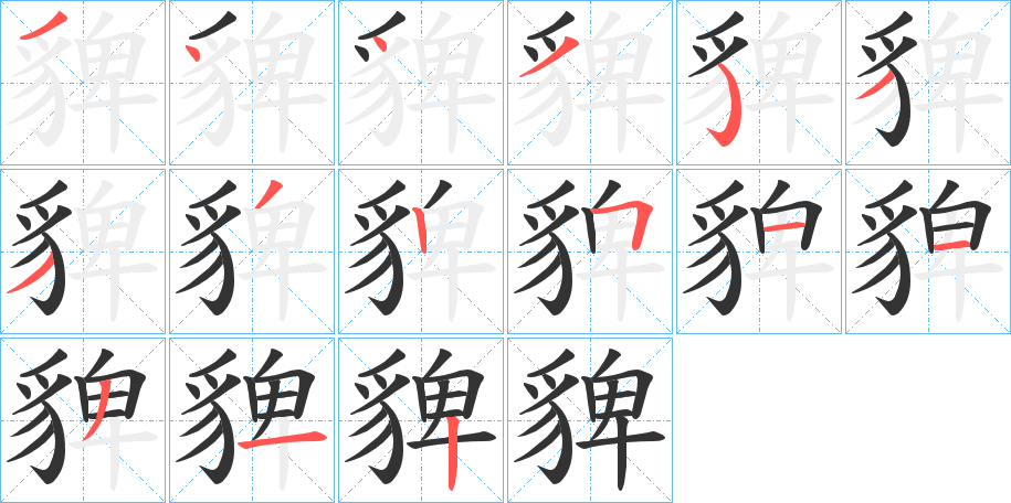 貏字的笔顺分步演示