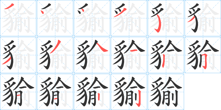 貐字的笔顺分步演示