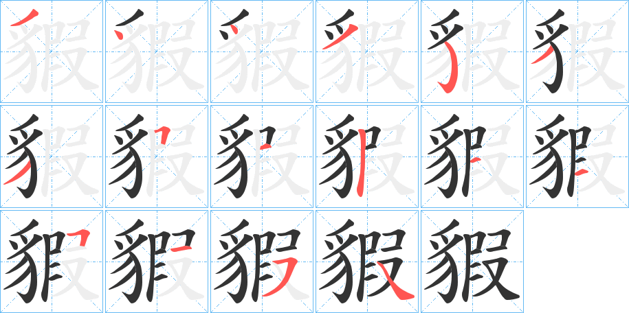 貑字的笔顺分步演示