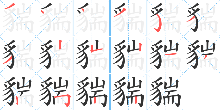 貒字的笔顺分步演示