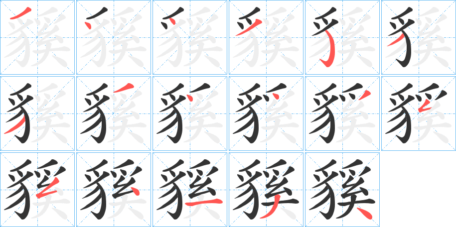 貕字的笔顺分步演示