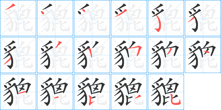 貔字的笔顺分步演示