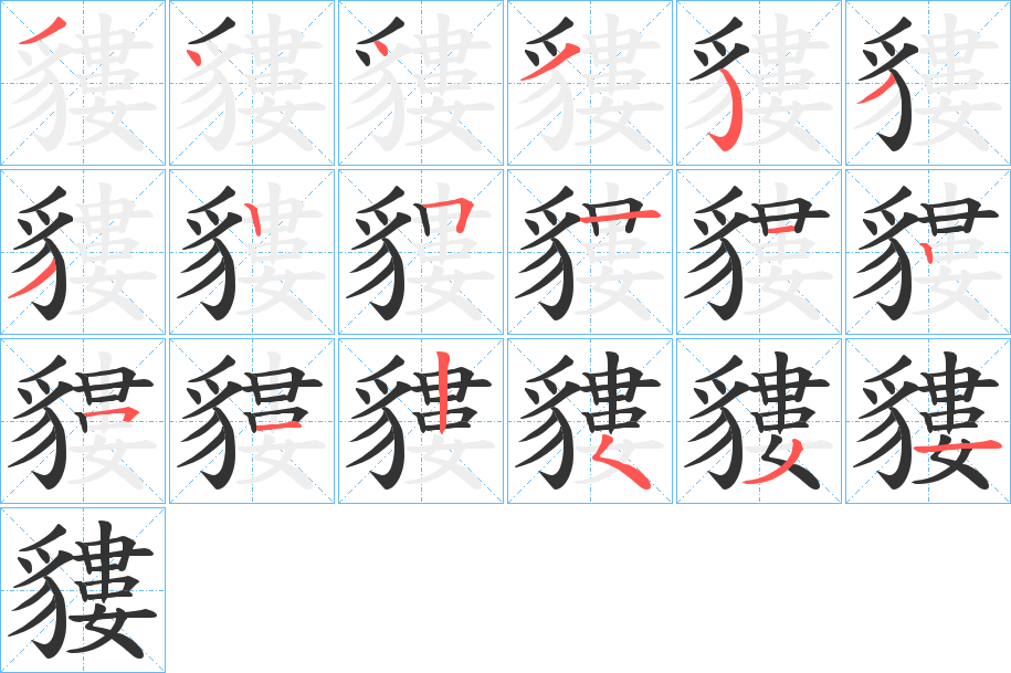 貗字的笔顺分步演示