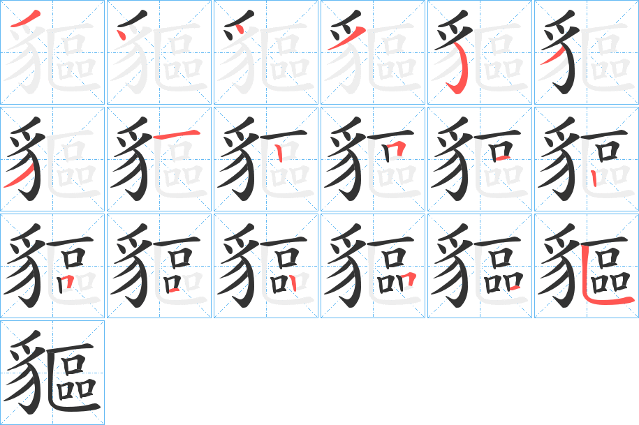 貙字的笔顺分步演示