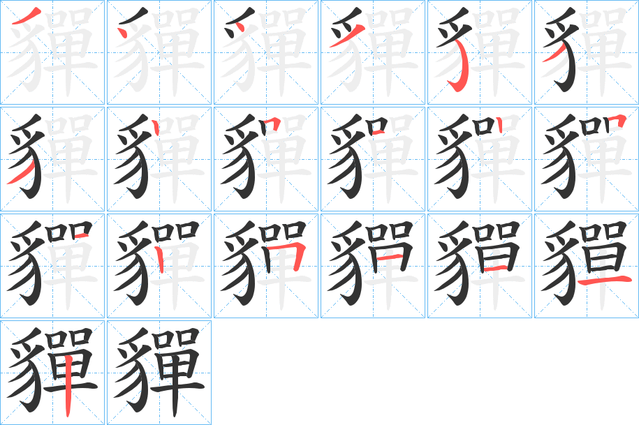 貚字的笔顺分步演示