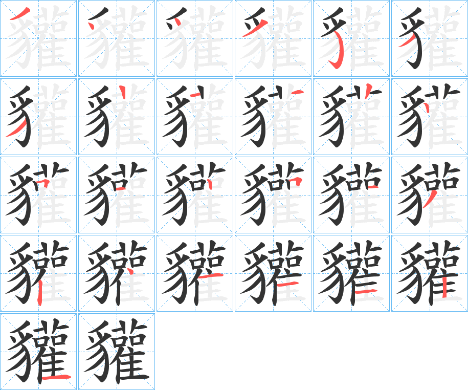 貛字的笔顺分步演示