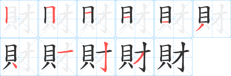 財字的笔顺分步演示