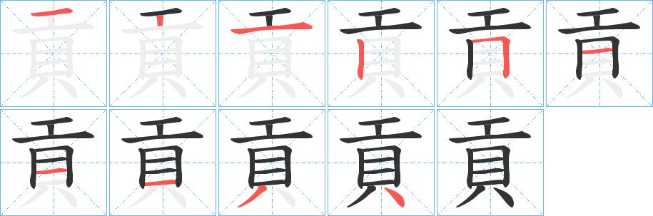 貢字的笔顺分步演示