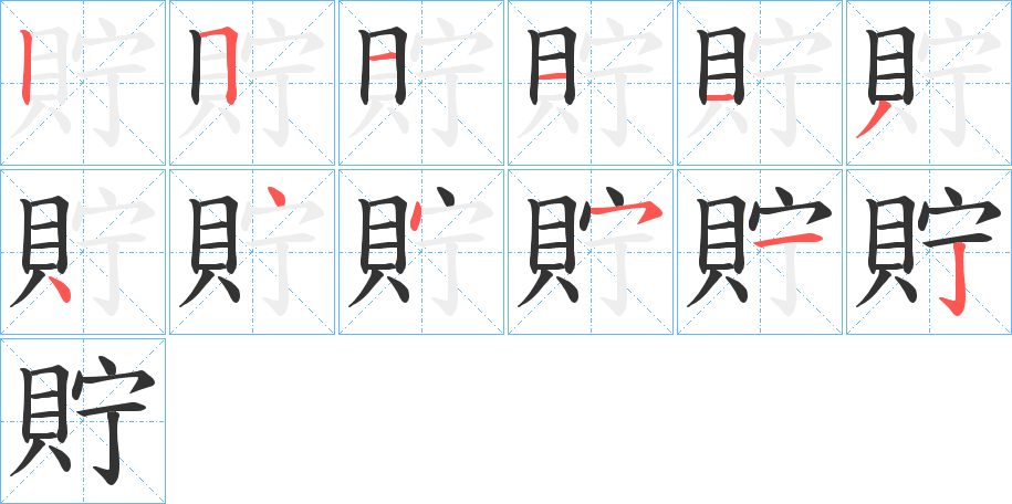 貯字的笔顺分步演示