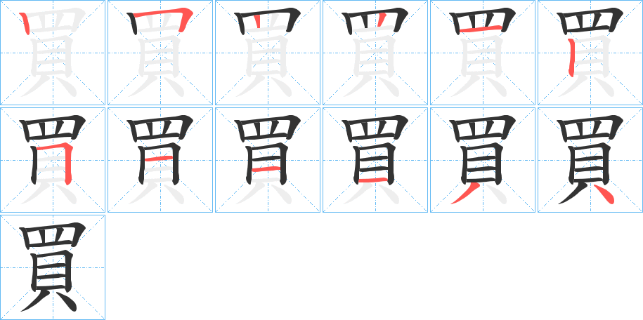 買字的笔顺分步演示