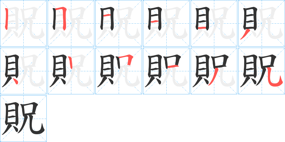 貺字的笔顺分步演示