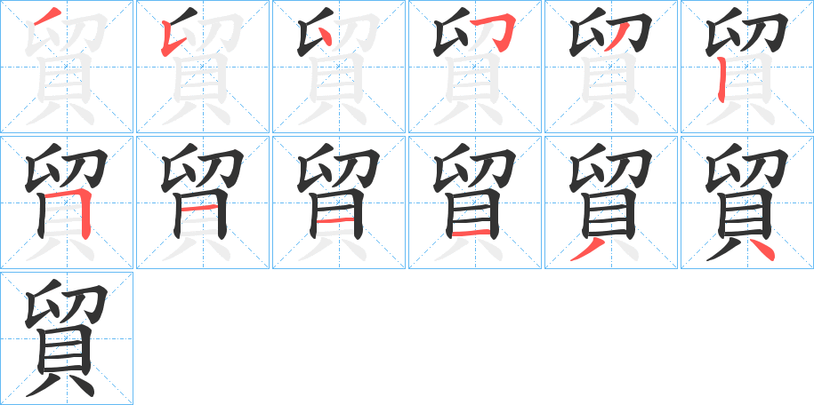 貿字的笔顺分步演示