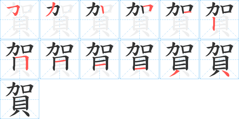 賀字的笔顺分步演示