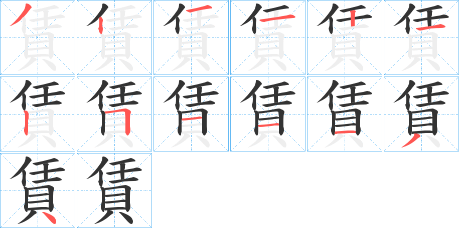 賃字的笔顺分步演示