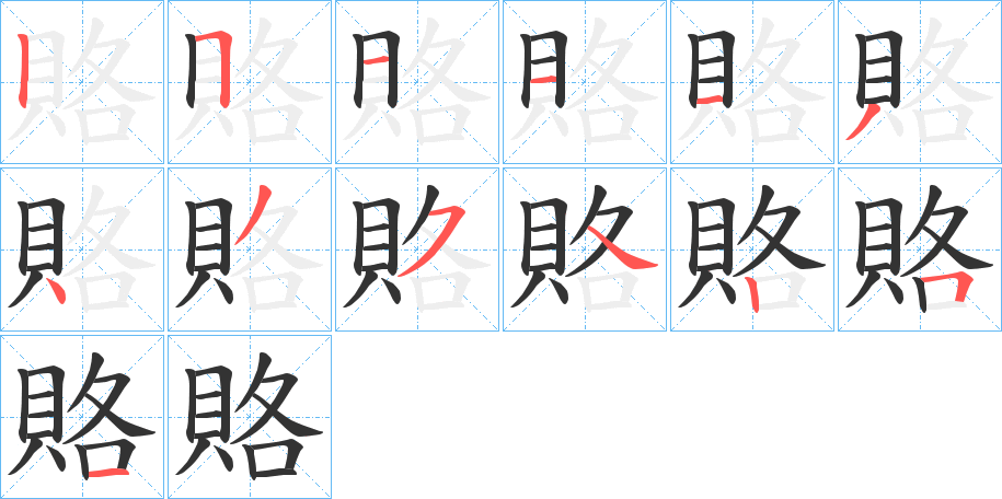 賂字的笔顺分步演示