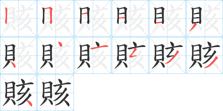 賅字的笔顺分步演示