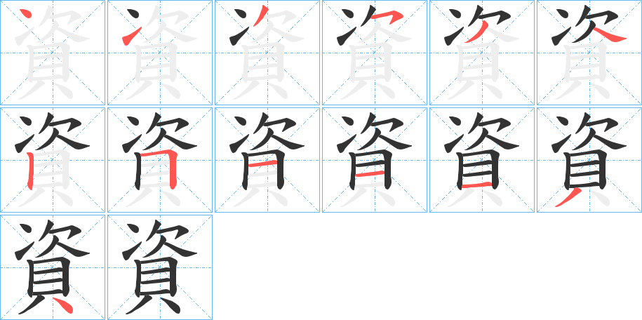 資字的笔顺分步演示