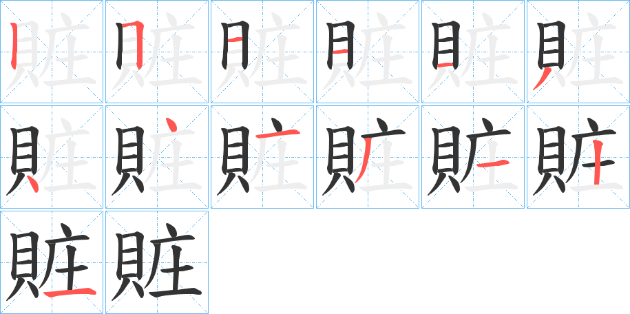 賍字的笔顺分步演示