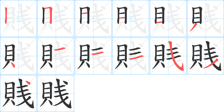 賎字的笔顺分步演示