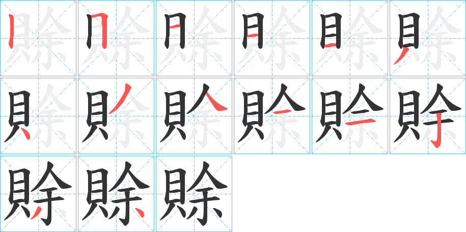 賖字的笔顺分步演示