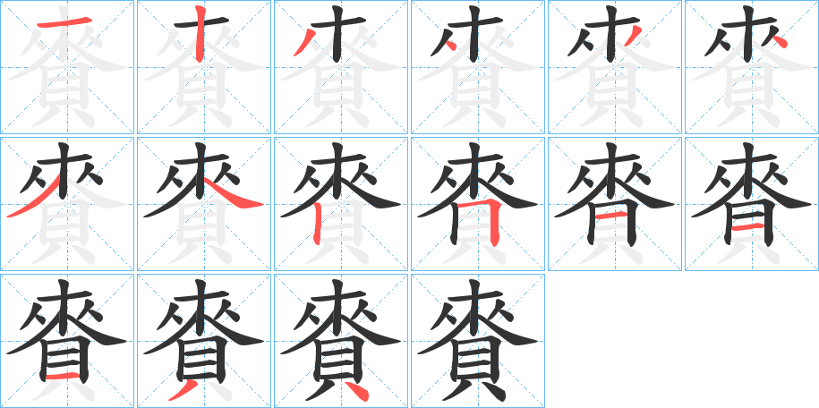 賚字的笔顺分步演示