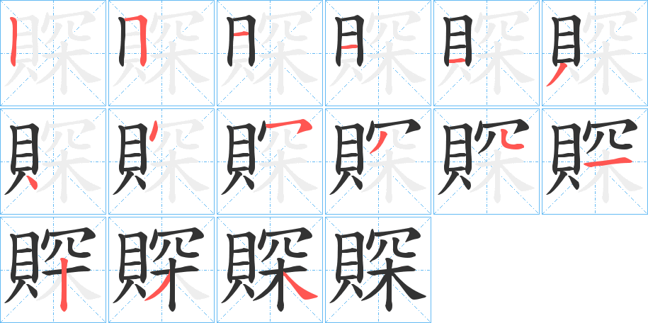 賝字的笔顺分步演示