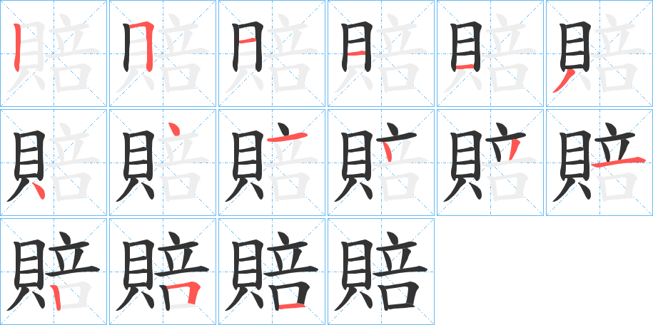 賠字的笔顺分步演示