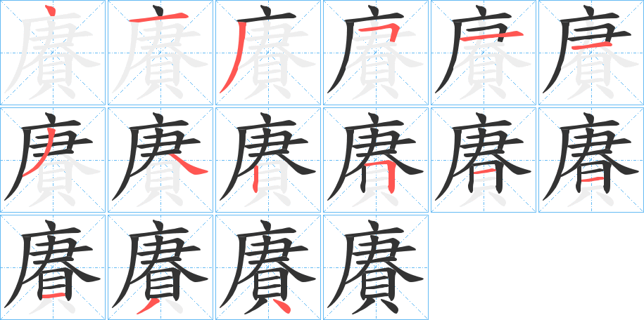 賡字的笔顺分步演示