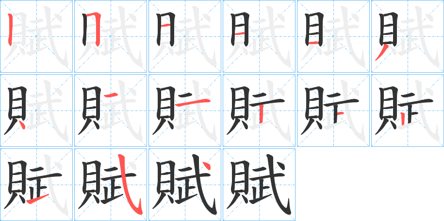 賦字的笔顺分步演示