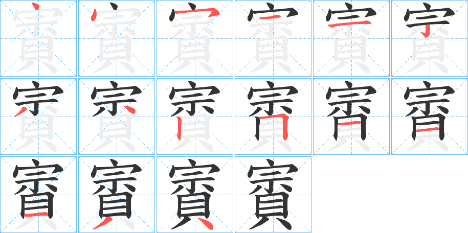 賨字的笔顺分步演示