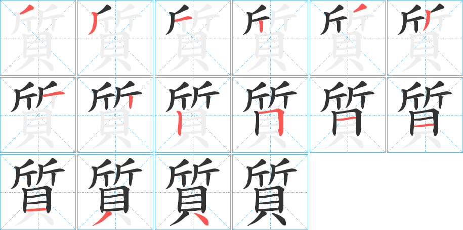 質字的笔顺分步演示