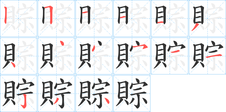 賩字的笔顺分步演示