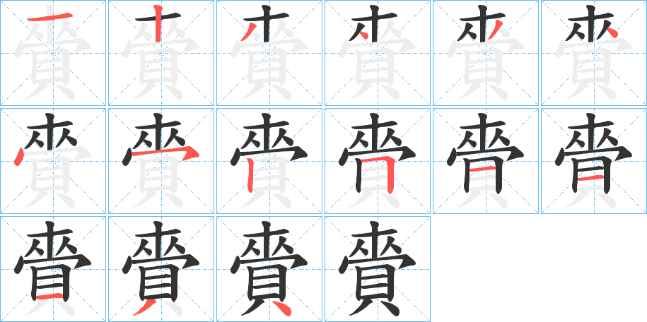 賫字的笔顺分步演示