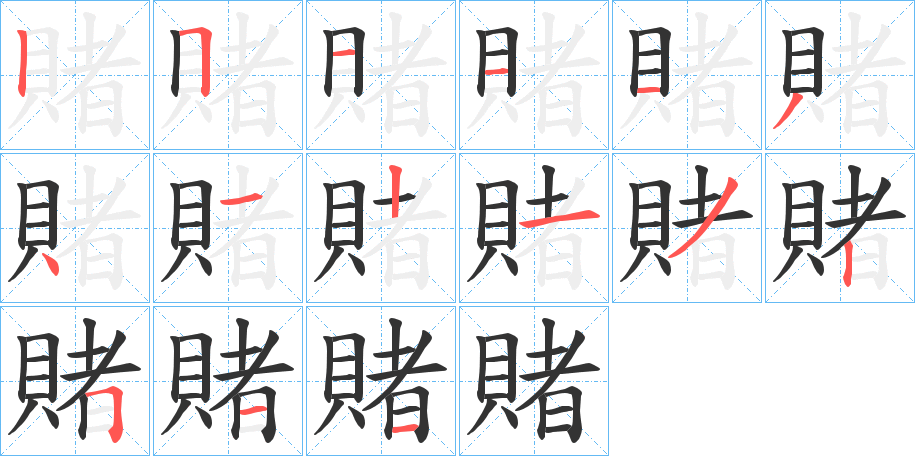 賭字的笔顺分步演示