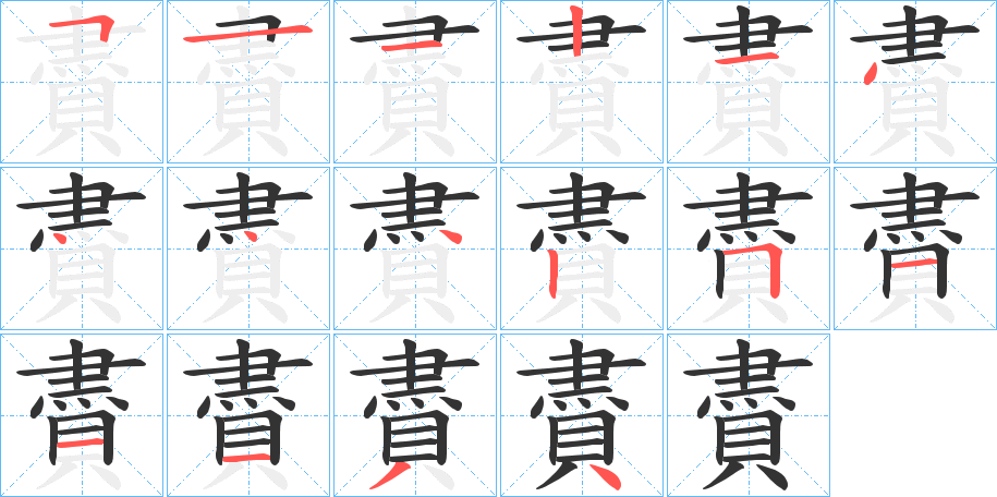 賮字的笔顺分步演示