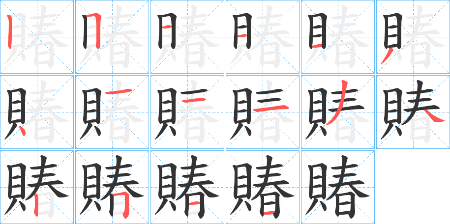 賰字的笔顺分步演示