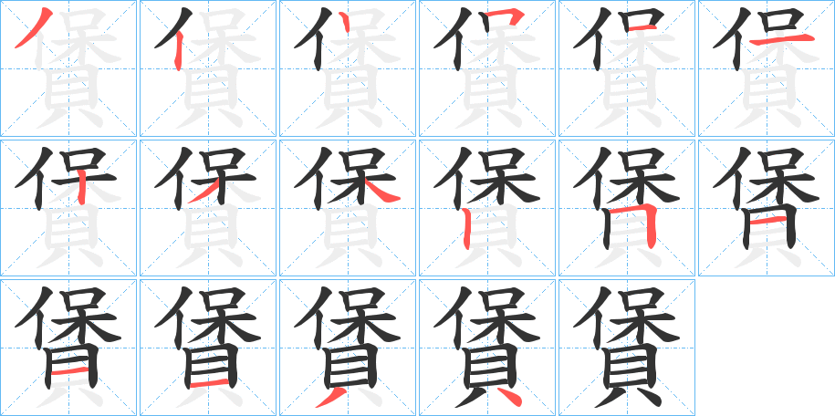 賲字的笔顺分步演示