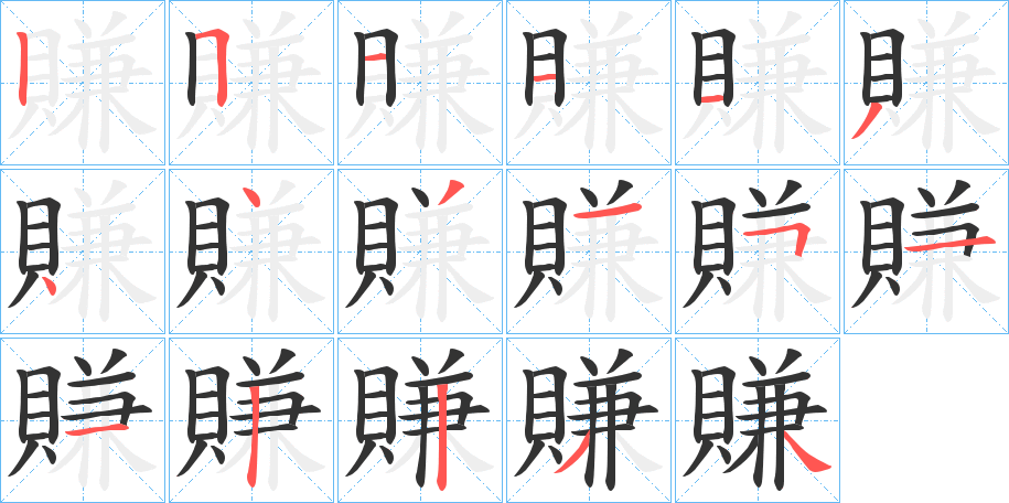 賺字的笔顺分步演示