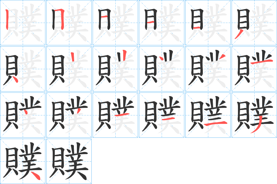 贌字的笔顺分步演示