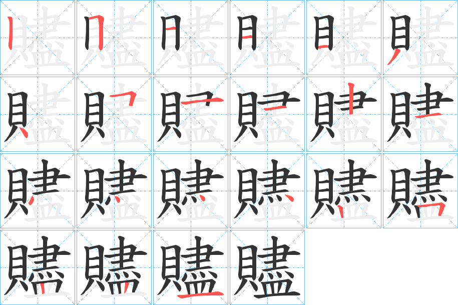 贐字的笔顺分步演示