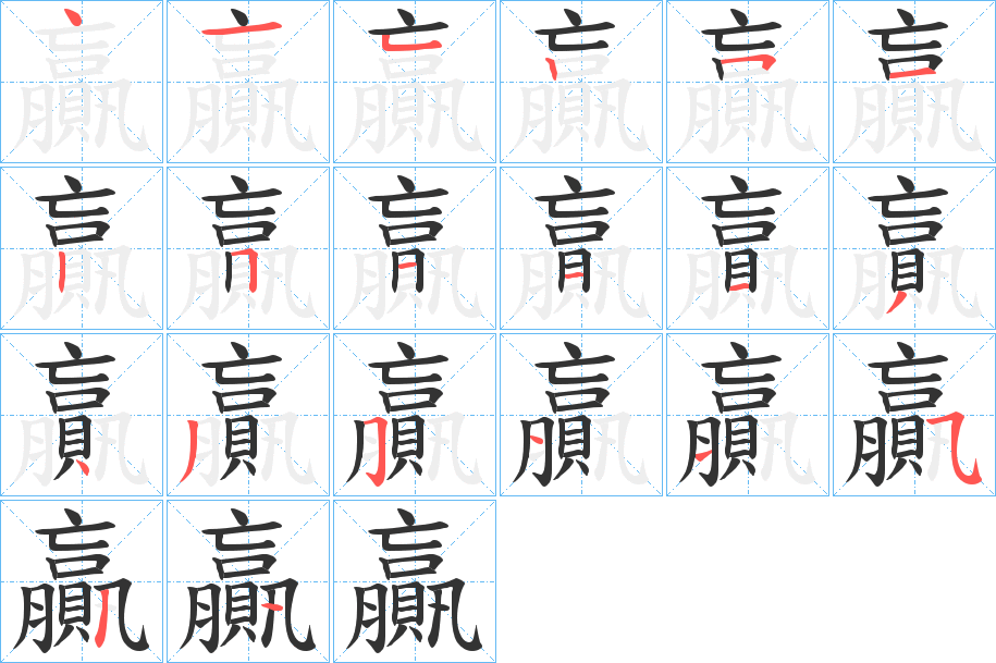 贏字的笔顺分步演示