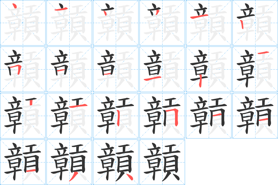 贑字的笔顺分步演示