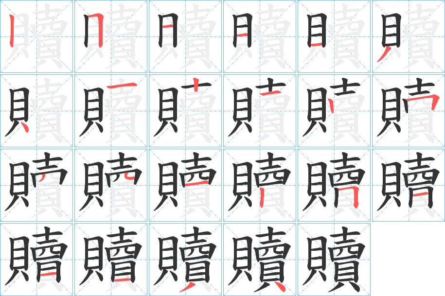 贖字的笔顺分步演示