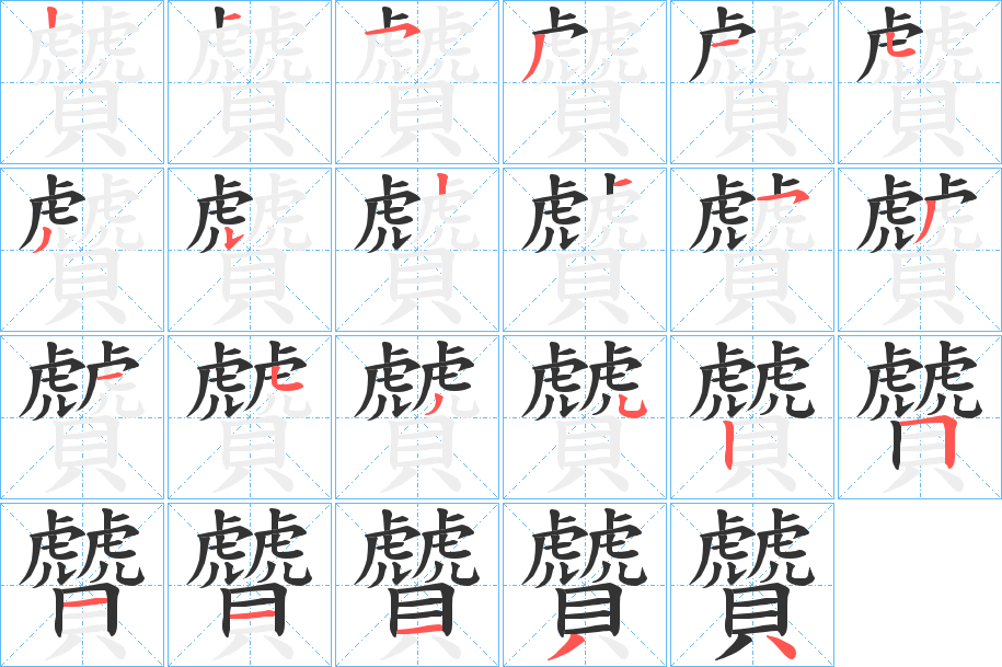 贙字的笔顺分步演示