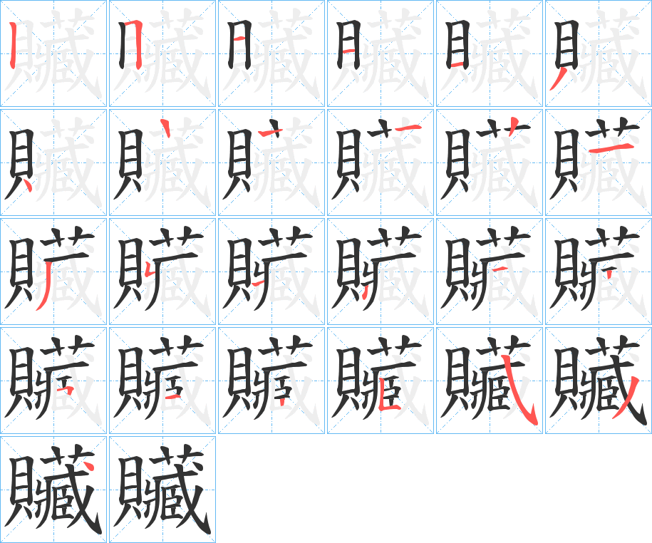 贜字的笔顺分步演示