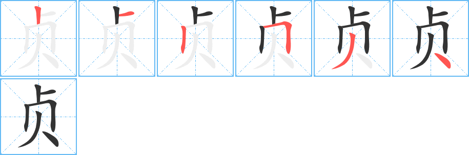 贞字的笔顺分步演示