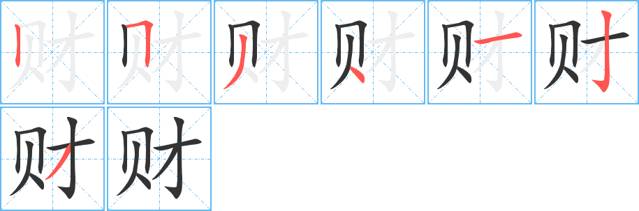 财字的笔顺分步演示