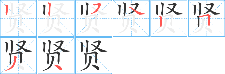 贤字的笔顺分步演示