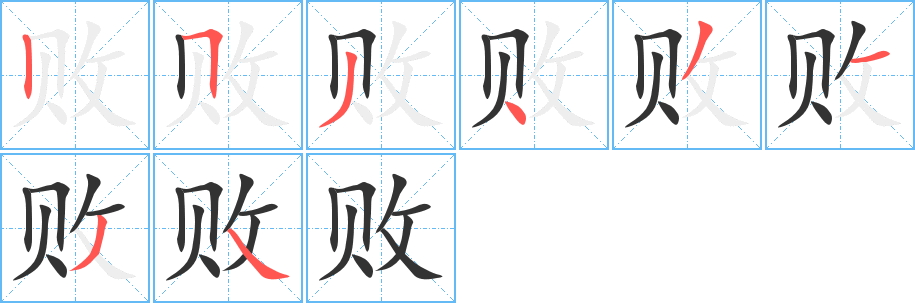 败字的笔顺分步演示